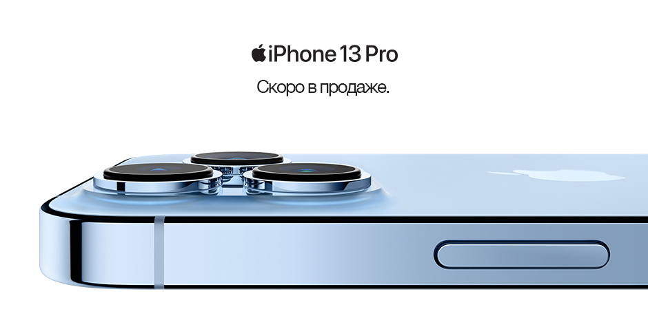 iPhone 13 Pro. Скоро в продаже