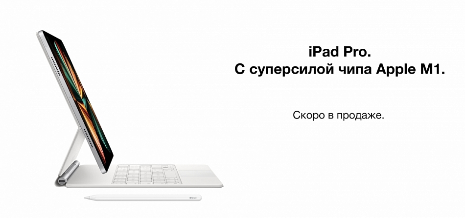 iPad Pro с чипом М1. Скоро в продаже