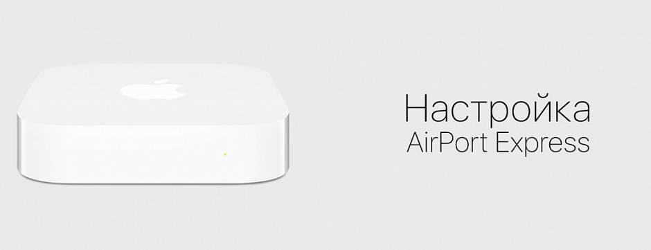 Базовые станции Wi-Fi: установка и настройка базовой станции AirPort Express для использования функции AirPlay и программы iTunes.