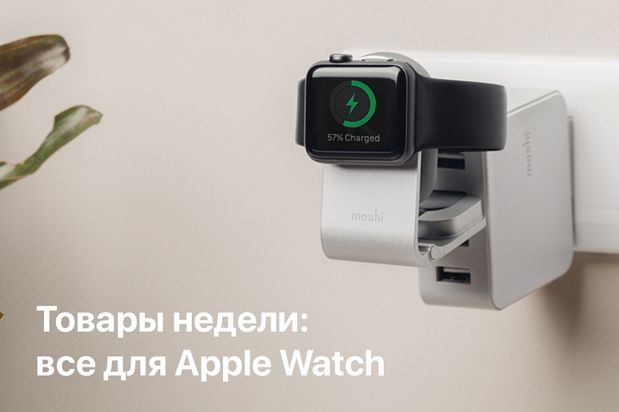 Товары недели: Все для Apple Watch 