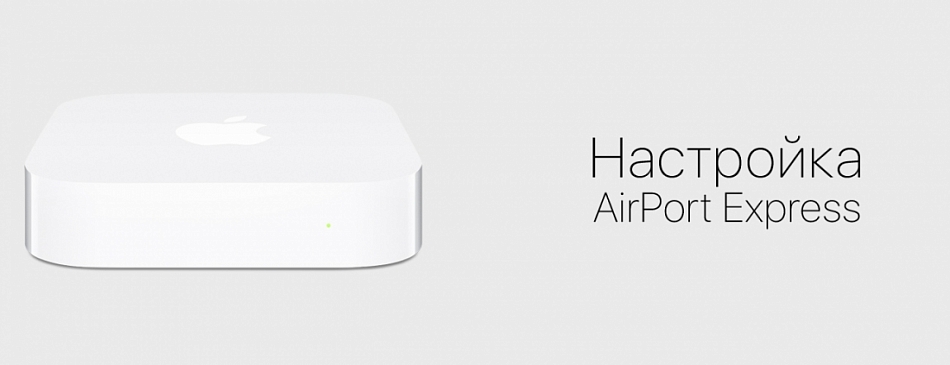 Базовые станции Wi-Fi: установка и настройка базовой станции AirPort Express для использования функции AirPlay и программы iTunes.