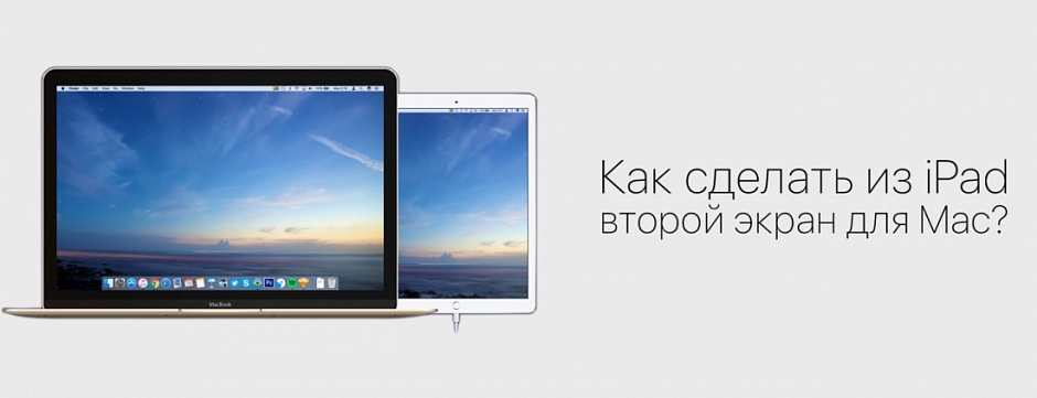 Как сделать из iPad второй экран для Mac?